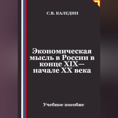Аудиокнига «Экономическая мысль в России в конце XIX—начале XX века», Сергей Каледин
