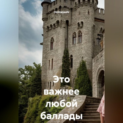 Аудиокнига «Это важнее любой баллады», Ominayashi