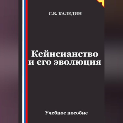 Кейнсианство и его эволюция