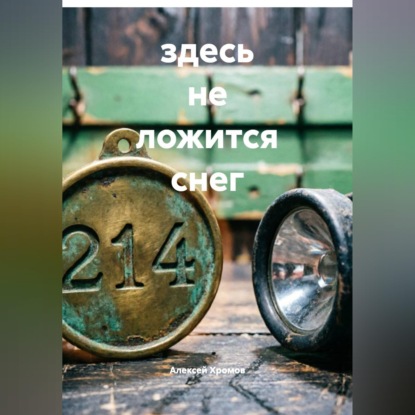 Аудиокнига «Здесь не ложится снег», Алексей Хромов