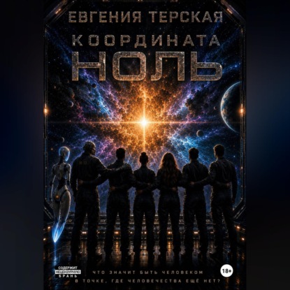Координата ноль