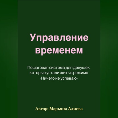 Аудиокнига «Управление временем. Пошаговая система», Марьяна Алиева
