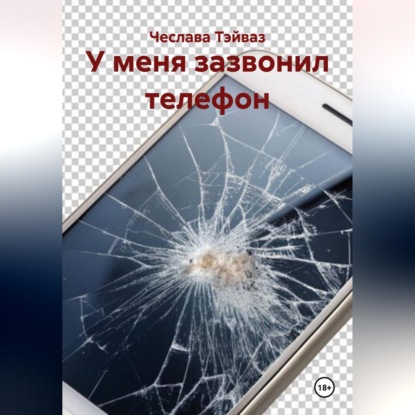 У меня зазвонил телефон