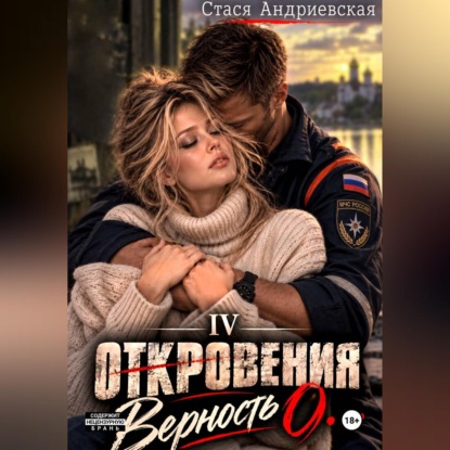 "Откровения о..." Книга 4. Верность