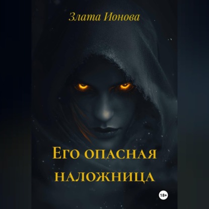 Аудиокнига «Его опасная наложница», Злата Ионова