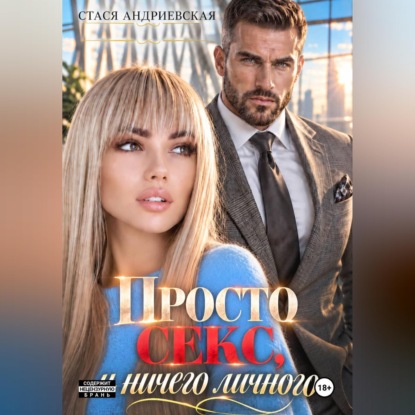 Просто секс и ничего личного