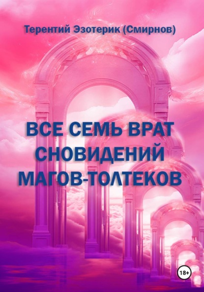 Все семь врат сновидений магов-толтеков