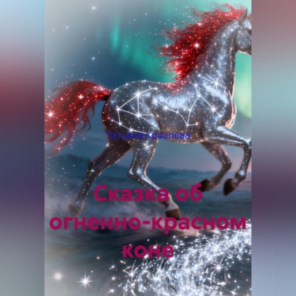 Сказка об огненно-красном коне