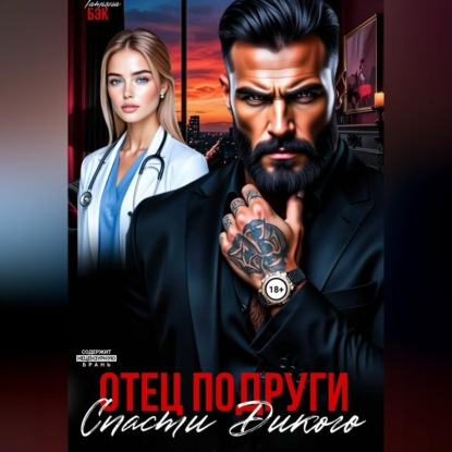 Аудиокнига «Отец подруги. Спасти Дикого», Татьяна Бэк