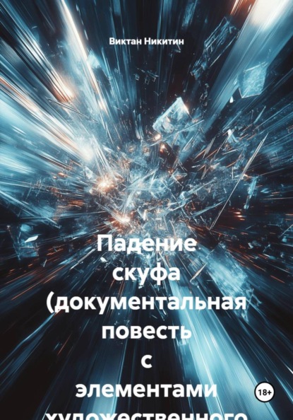 Падение скуфа (документальная повесть с элементами художественного вымысла)