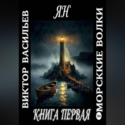 Морские волки. Ян