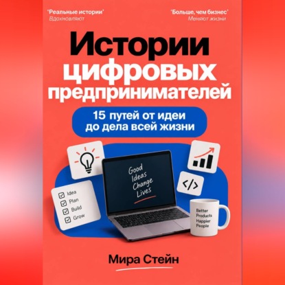 Аудиокнига «Истории цифровых предпринимателей. 15 путей от идеи до дела всей жизни», Мира Стейн