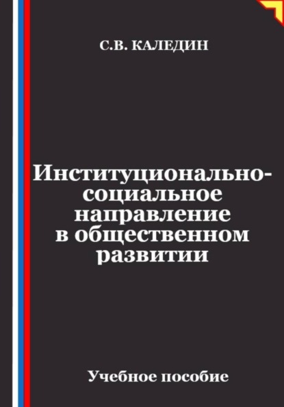 Институционально-социальное направление в общественном развитии