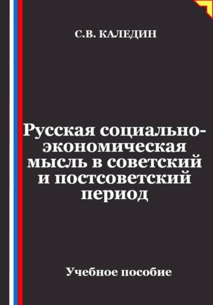 Русская социально-экономическая мысль в советский и постсоветский период