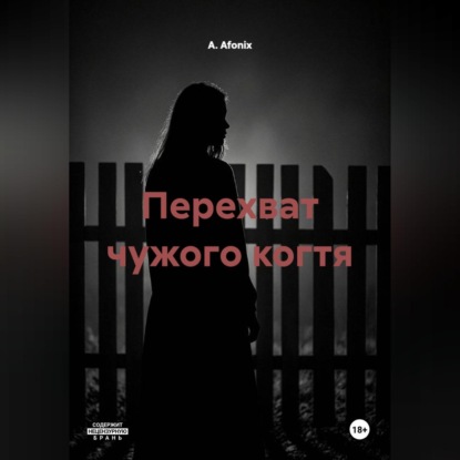 Аудиокнига «Перехват чужого когтя», А. Afonix