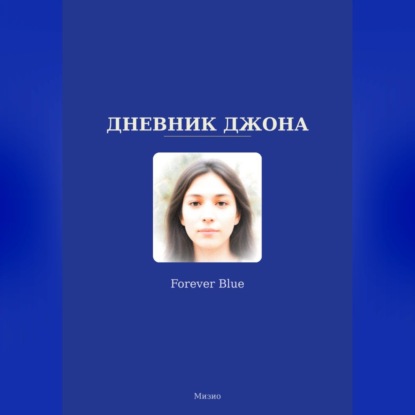 Аудиокнига «Дневник Джона - Forever Blue», Pecorari