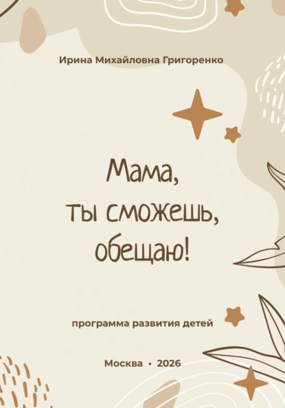 Мама, ты сможешь, обещаю!