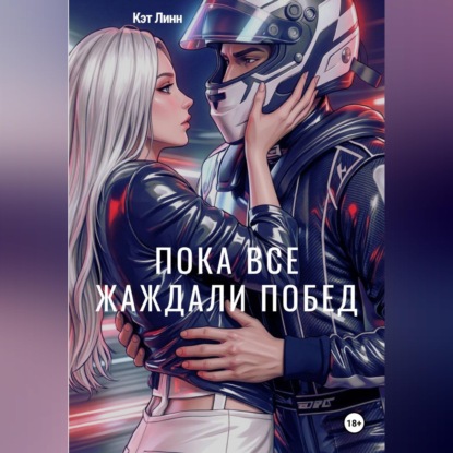 Пока все жаждали побед