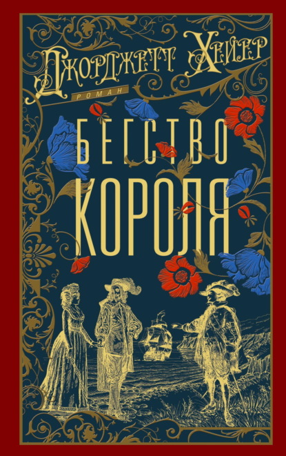 Бегство короля