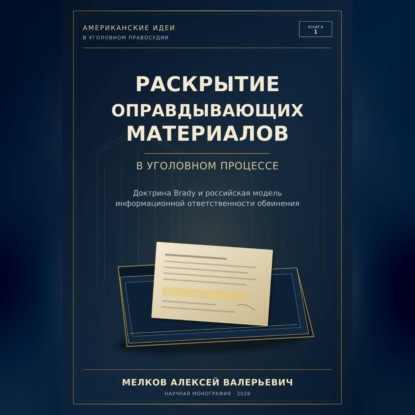 Аудиокнига «Раскрытие оправдывающих материалов в уголовном процессе», Алексей Мелков