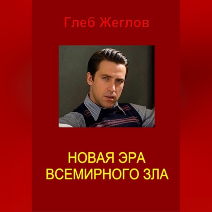 Новая эра всемирного зла