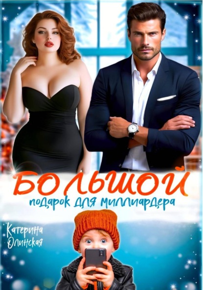 Большой подарок для миллиардера