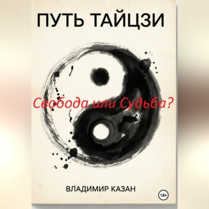 ПУТЬ ТАЙЦЗИ. Свобода или Судьба?