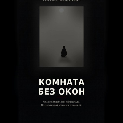 Комната без окон