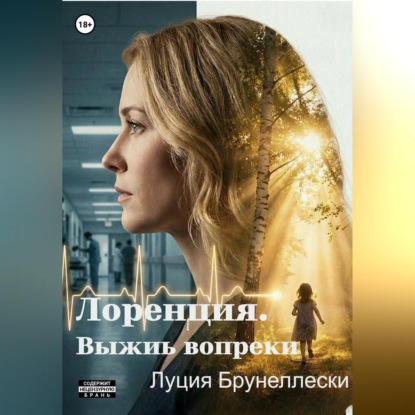 Аудиокнига «Лоренция. Выжить вопреки», Луция Брунеллески