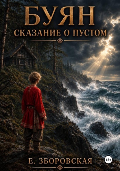 Буян: сказание о Пустом