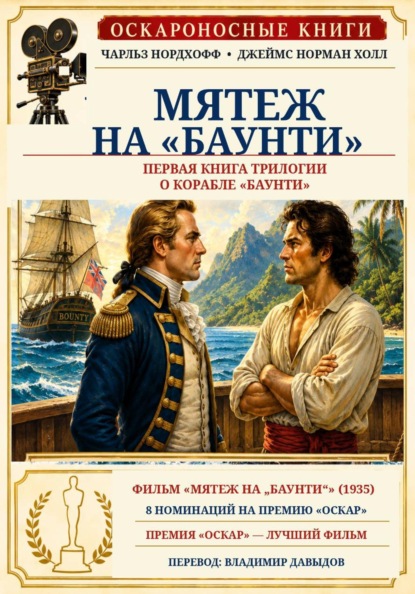 Мятеж на "Баунти"
