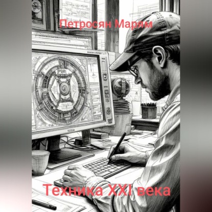 Техника XXI века