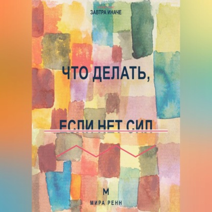 Что делать, если нет сил. Как восстановить внутренний ресурс и двигаться без насилия над собой