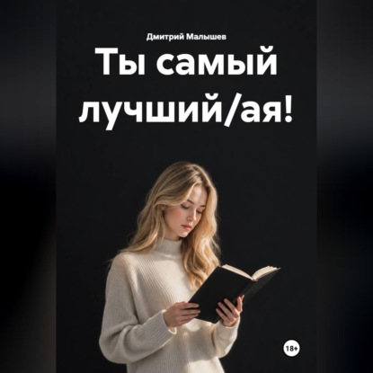 Ты самый лучший/ая!