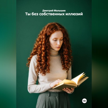 Аудиокнига «Ты без собственных иллюзий», Дмитрий Малышев