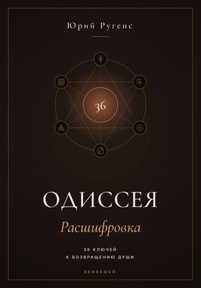 Одиссея: Расшифровка. 36 ключей к возвращению души
