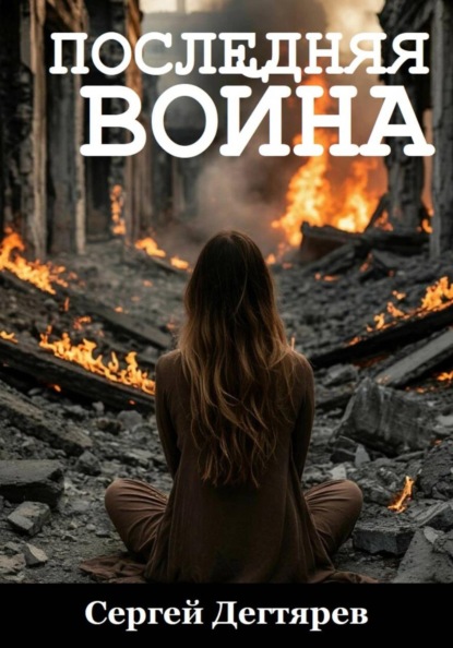 Последняя война