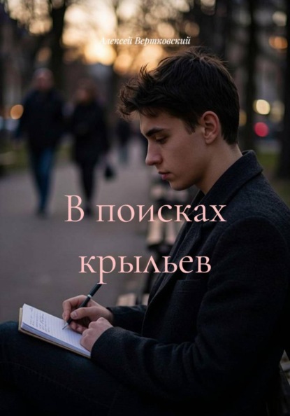 В поисках крыльев