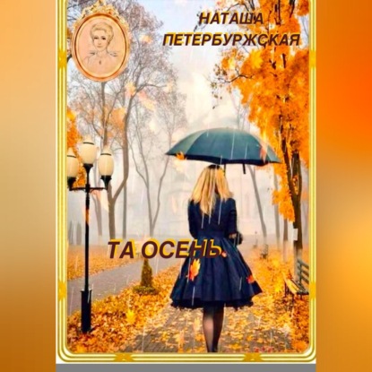 Та осень