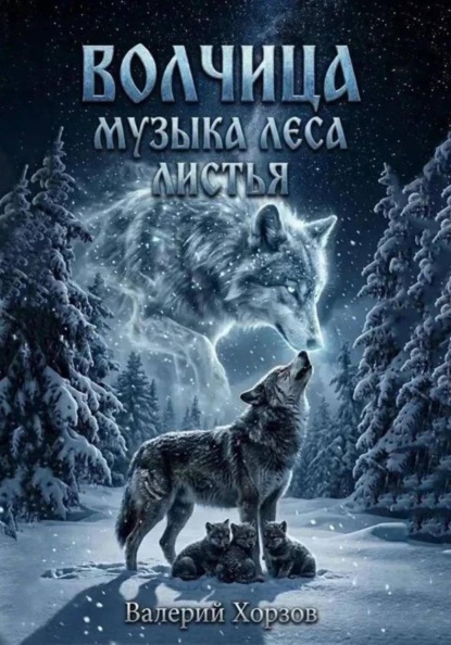 "Волчица"."Листья"."Музыка леса".