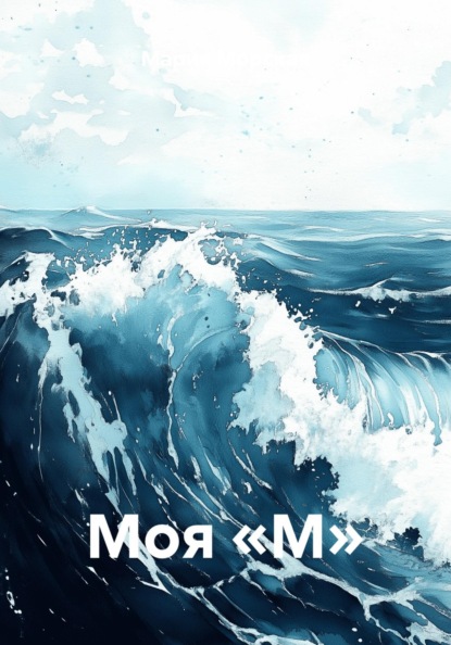 Моя «М»