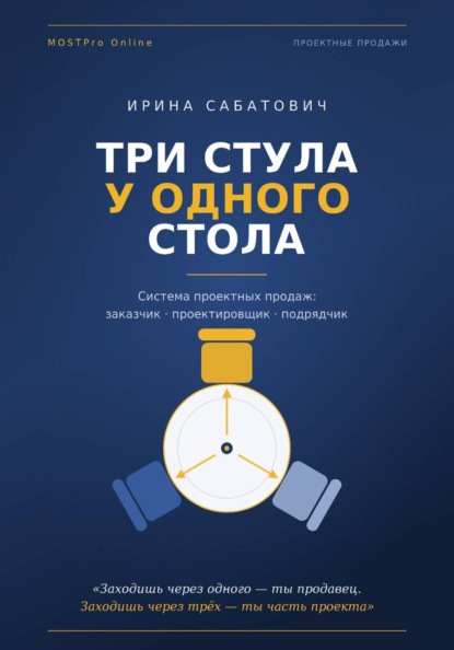 «Три стула у одного стола. Система проектных продаж»