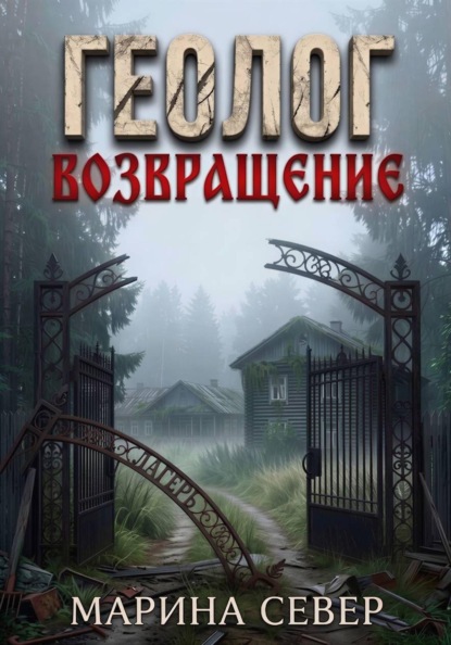 Геолог. Возвращение