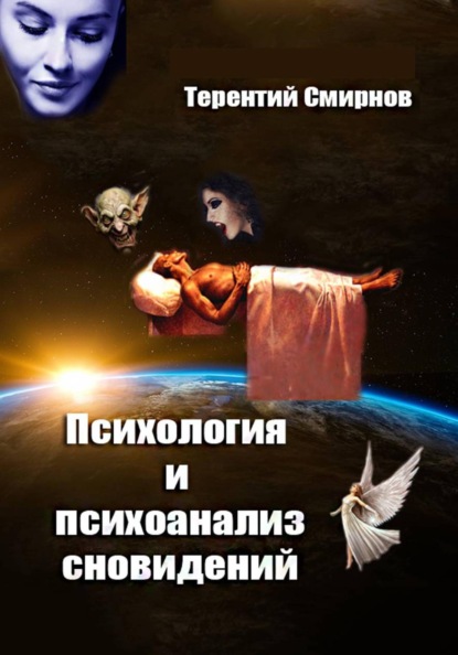 Психология и психоанализ сновидений