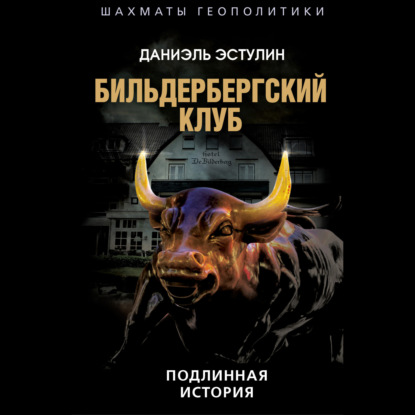 Аудиокнига «Бильдербергский клуб. Подлинная история», Даниэль Эстулин