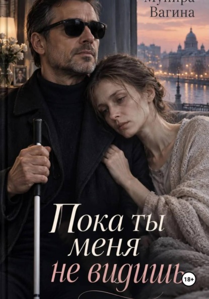 Пока ты меня не видишь
