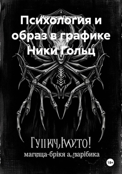 Психология и образ в графике Ники Гольц