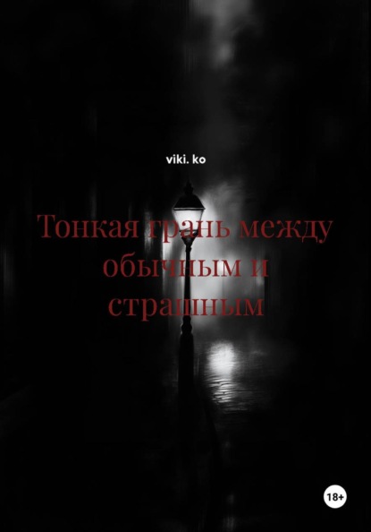 Тонкая грань между обычным и страшным