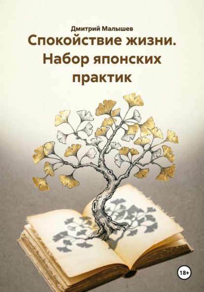 Спокойствие жизни. Набор японских практик