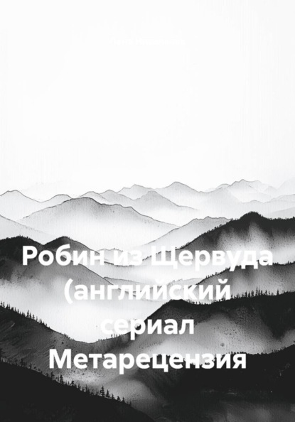 Робин из Щервуда (английский сериал Метарецензия